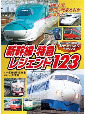cover image of のりものアルバムデラックス　新幹線・特急レジェンド１２３